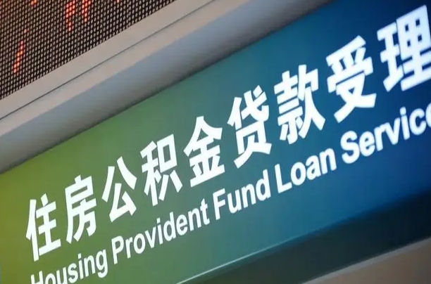 赤壁公积金一次性提（一次性提公积金的条件）